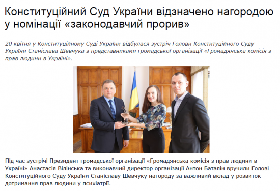 Конституционный Суд Украины отмечен наградой в номинации «законодавчий прорив»