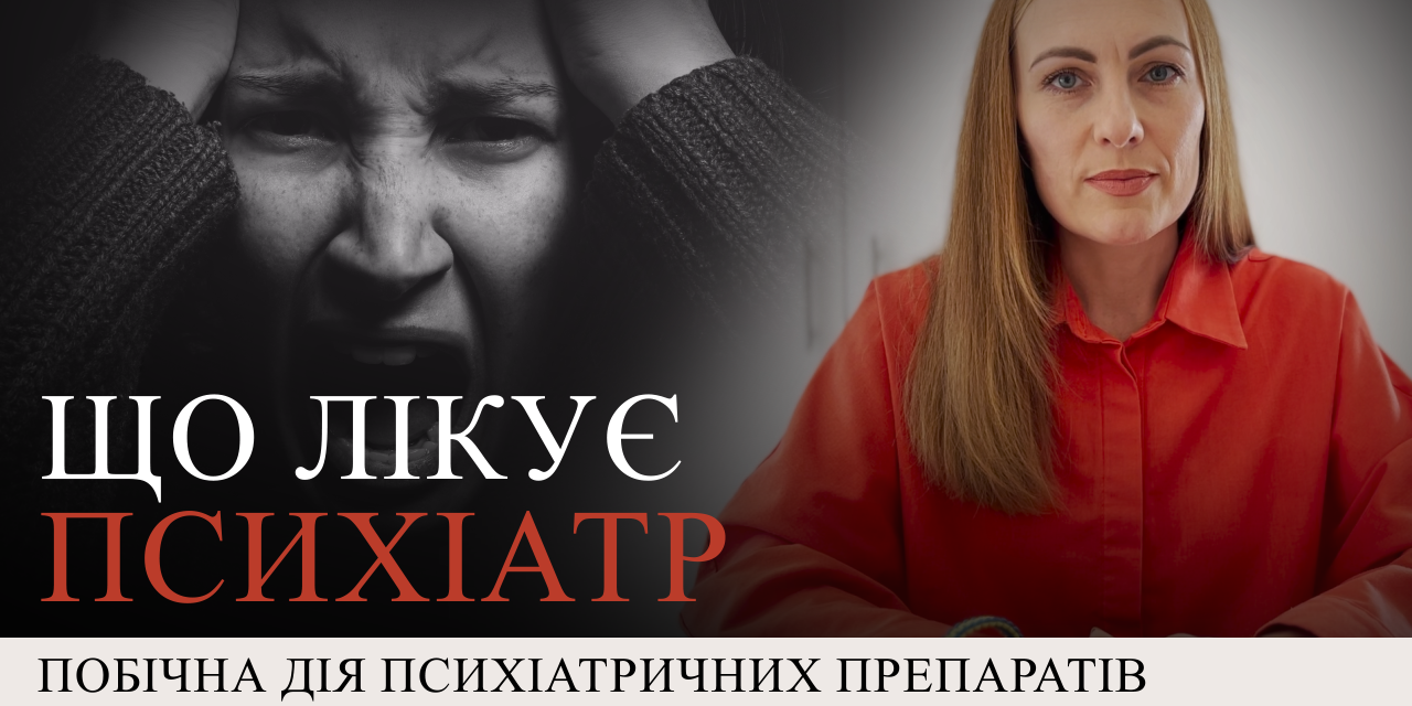 3 Що лікує психіатр