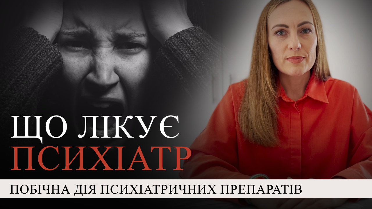 3 Що лікує психіатр