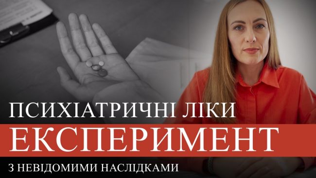 Психіатричні лікі Експеримент