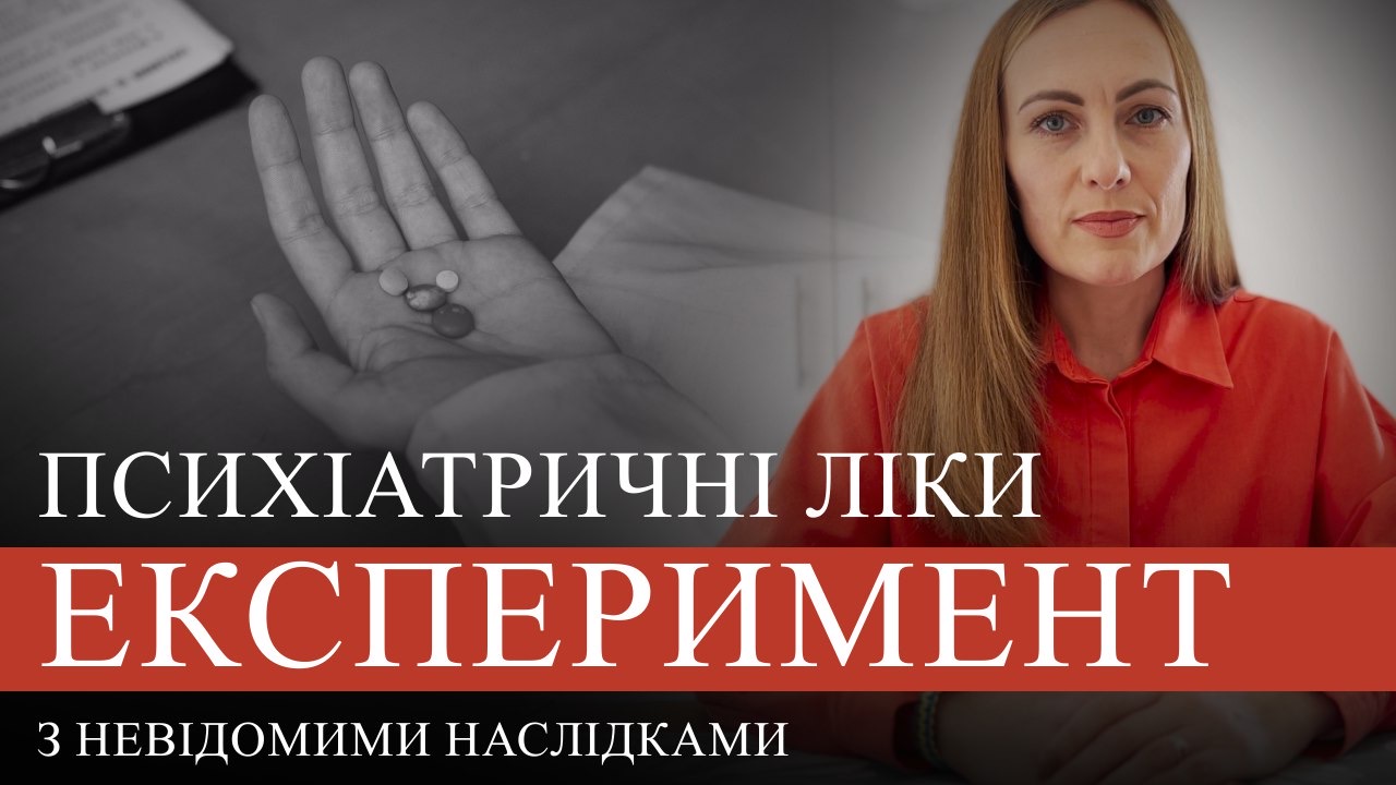 Психіатричні лікі Експеримент