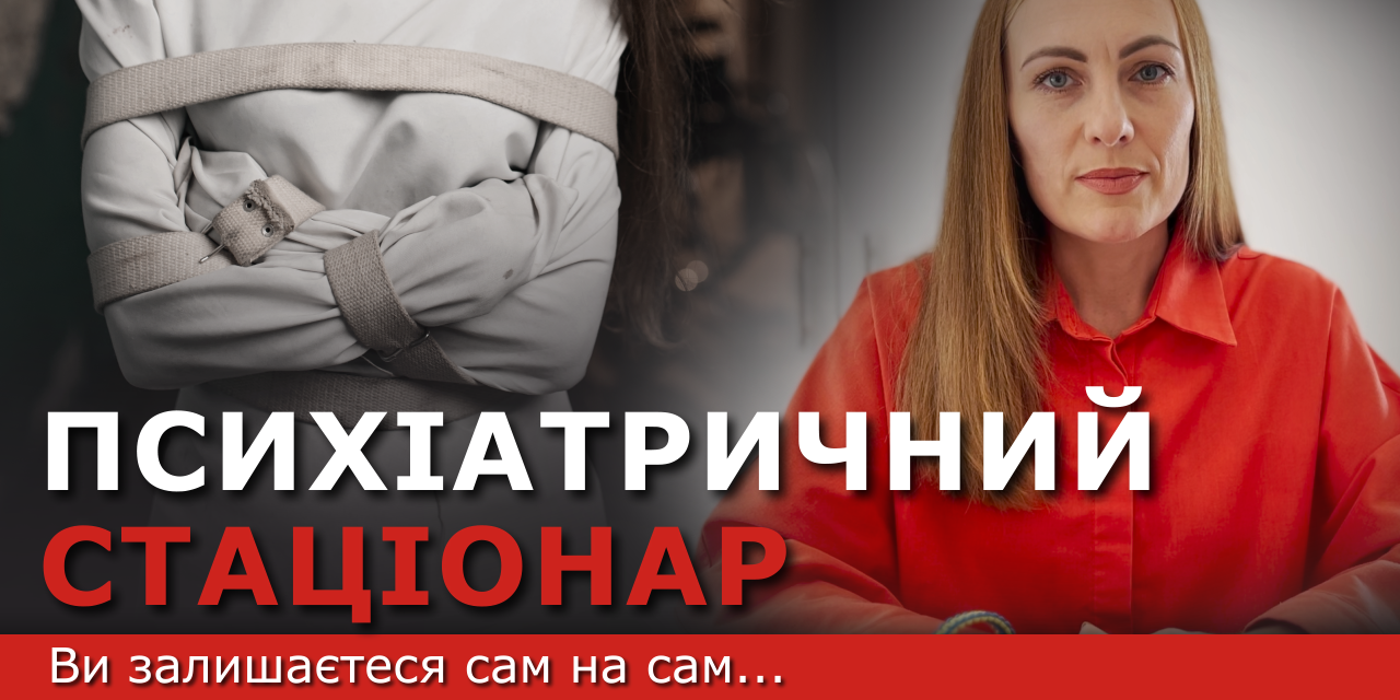 Опасности психиатрического стационара: Что нужно знать